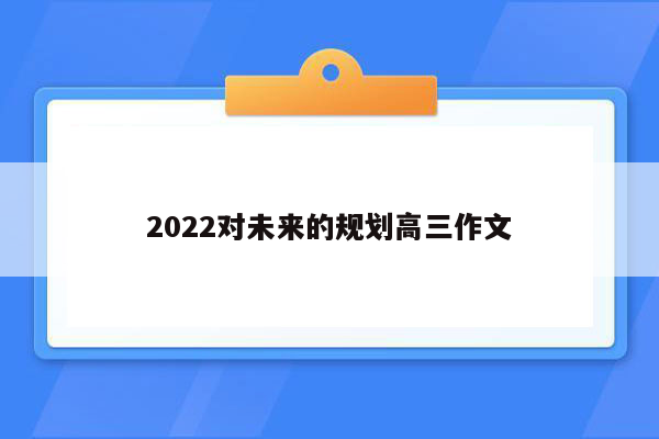 2022对未来的规划高三作文