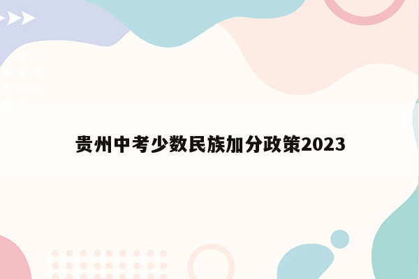 贵州中考少数民族加分政策2023