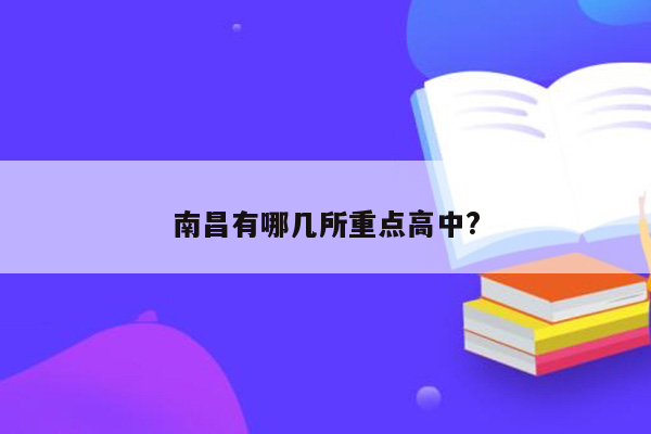 南昌有哪几所重点高中?