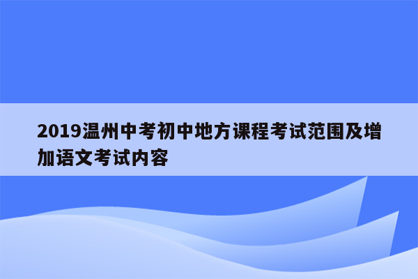 2019温州中考初中地方课程考试范围及增加语文考试内容