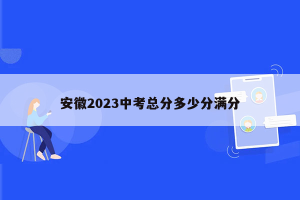 安徽2023中考总分多少分满分