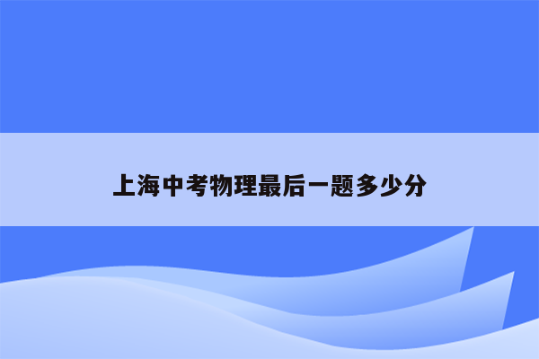 上海中考物理最后一题多少分