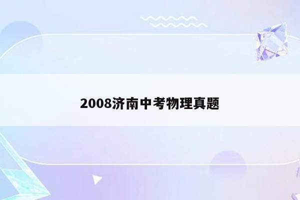 2008济南中考物理真题