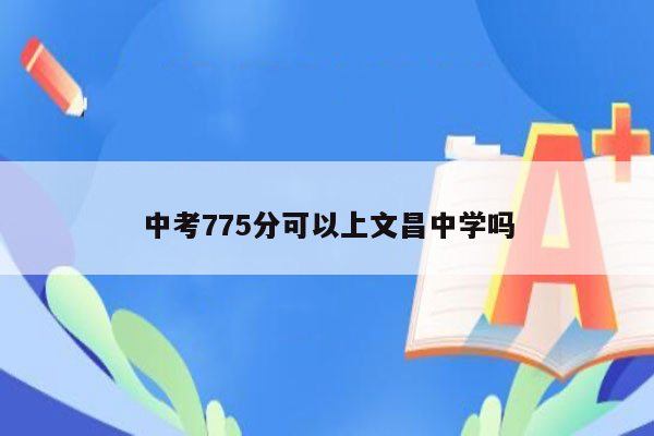 中考775分可以上文昌中学吗