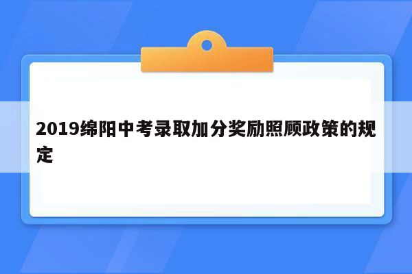 2019绵阳中考录取加分奖励照顾政策的规定