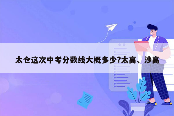 太仓这次中考分数线大概多少?太高、沙高