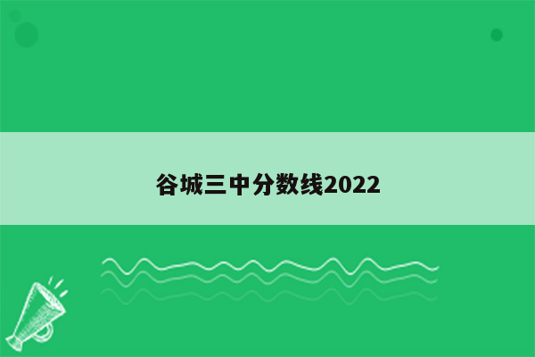 谷城三中分数线2022