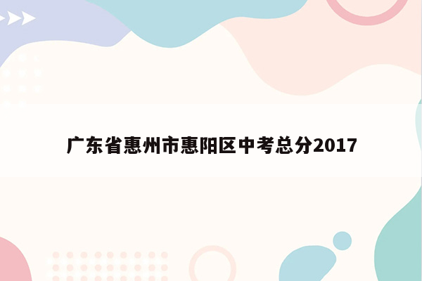 广东省惠州市惠阳区中考总分2017