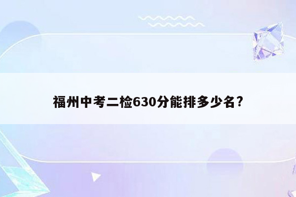 福州中考二检630分能排多少名?