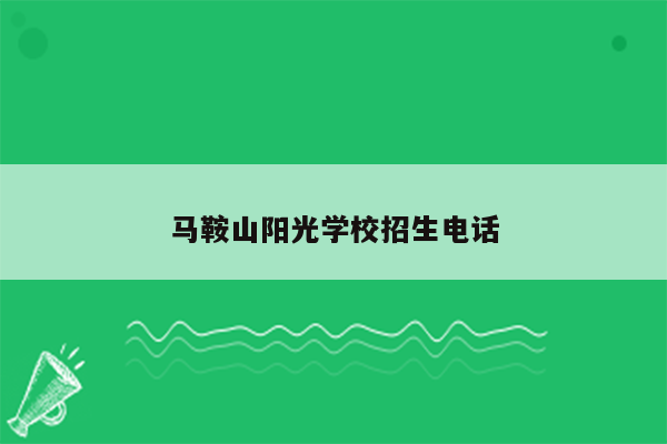 马鞍山阳光学校招生电话