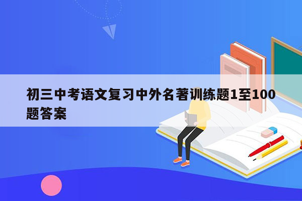 初三中考语文复习中外名著训练题1至100题答案