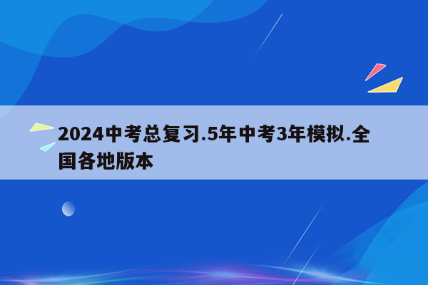 2024中考总复习.5年中考3年模拟.全国各地版本