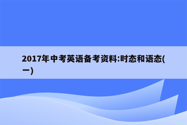 2017年中考英语备考资料:时态和语态(一)