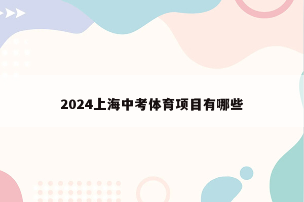 2024上海中考体育项目有哪些
