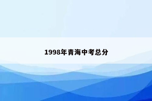 1998年青海中考总分