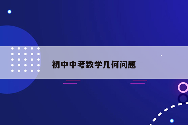 初中中考数学几何问题