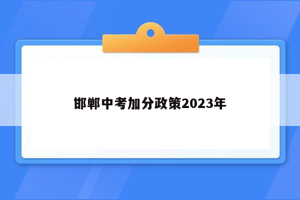 邯郸中考加分政策2023年