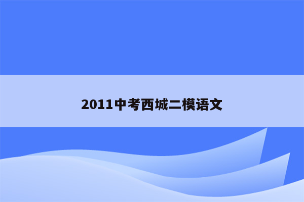 2011中考西城二模语文