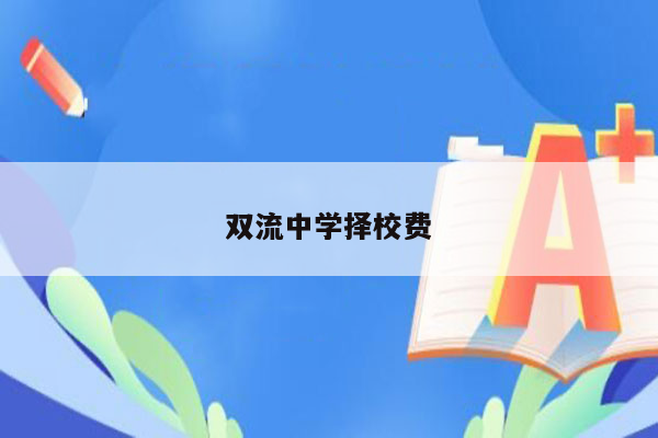 双流中学择校费