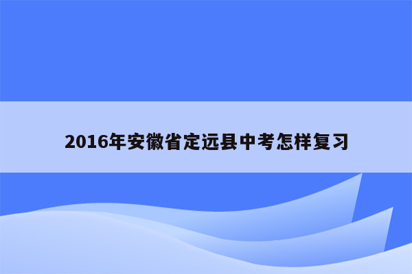 2016年安徽省定远县中考怎样复习