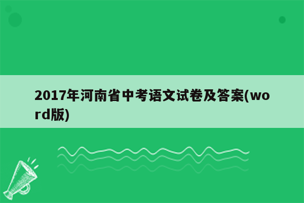 2017年河南省中考语文试卷及答案(word版)