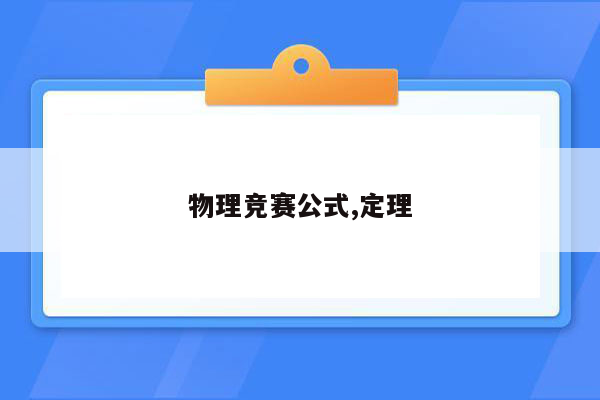 物理竞赛公式,定理