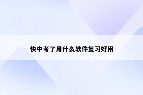 快中考了用什么软件复习好用