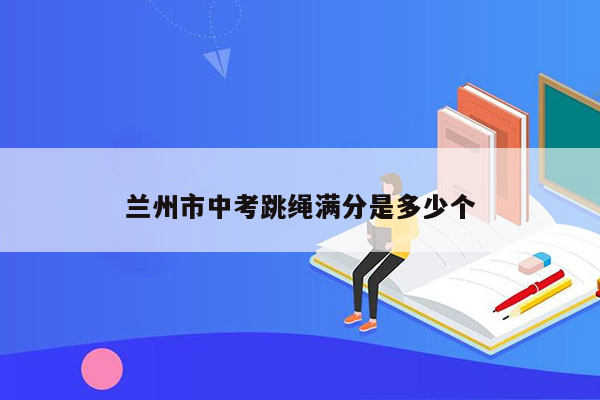 兰州市中考跳绳满分是多少个