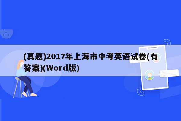 (真题)2017年上海市中考英语试卷(有答案)(Word版)