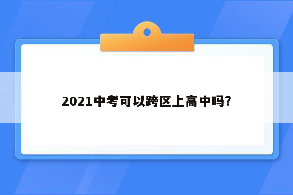 2021中考可以跨区上高中吗?