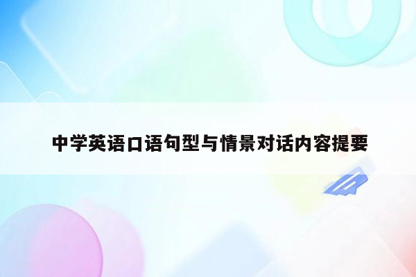 中学英语口语句型与情景对话内容提要