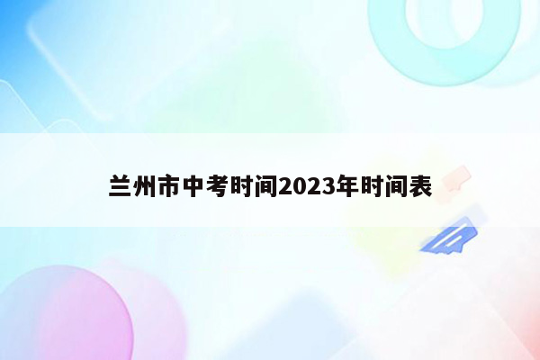 兰州市中考时间2023年时间表
