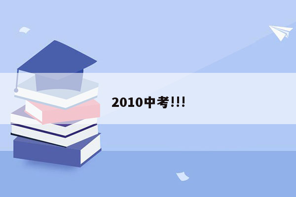 2010中考!!!