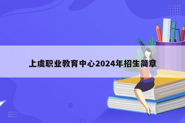上虞职业教育中心2024年招生简章