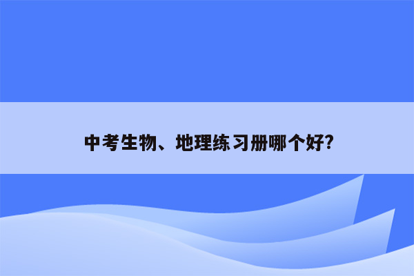 中考生物、地理练习册哪个好?