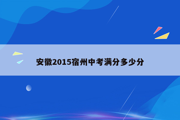 安徽2015宿州中考满分多少分