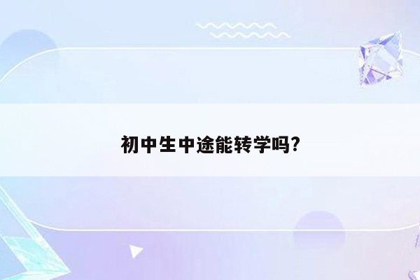初中生中途能转学吗?