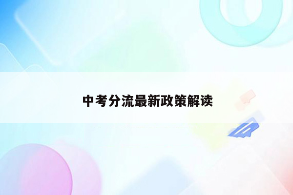 中考分流最新政策解读
