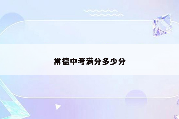 常德中考满分多少分