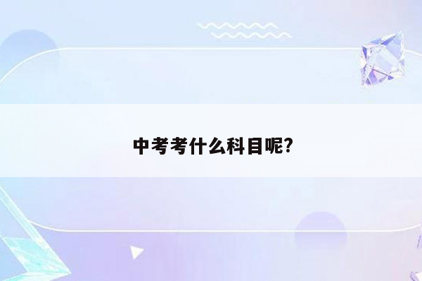 中考考什么科目呢?