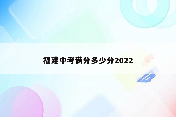 福建中考满分多少分2022