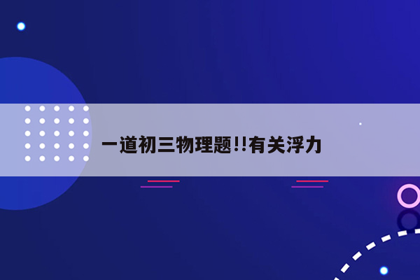 一道初三物理题!!有关浮力