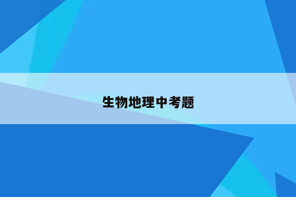 生物地理中考题