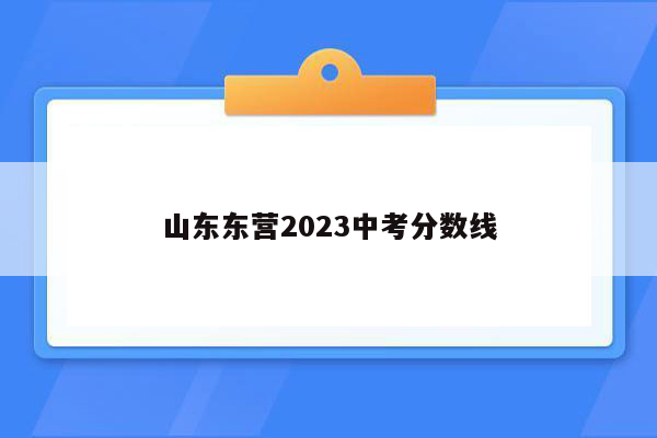 山东东营2023中考分数线