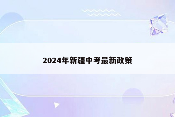2024年新疆中考最新政策