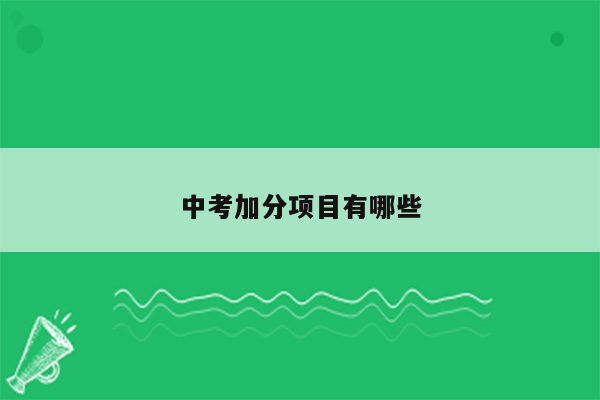 中考加分项目有哪些