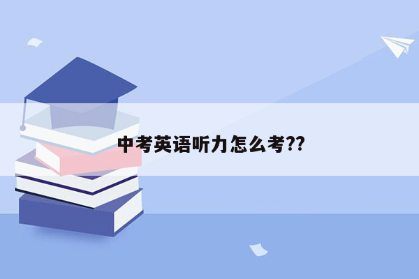 中考英语听力怎么考??