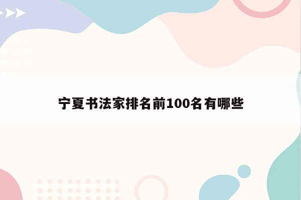 宁夏书法家排名前100名有哪些