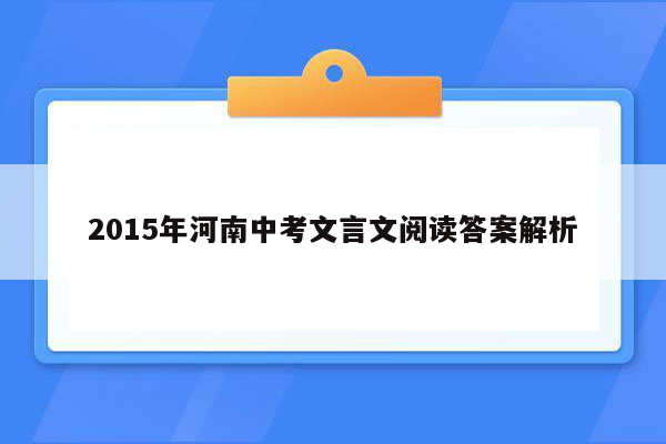 2015年河南中考文言文阅读答案解析