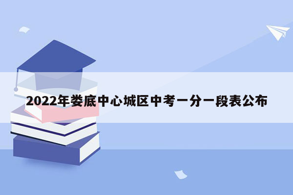 2022年娄底中心城区中考一分一段表公布